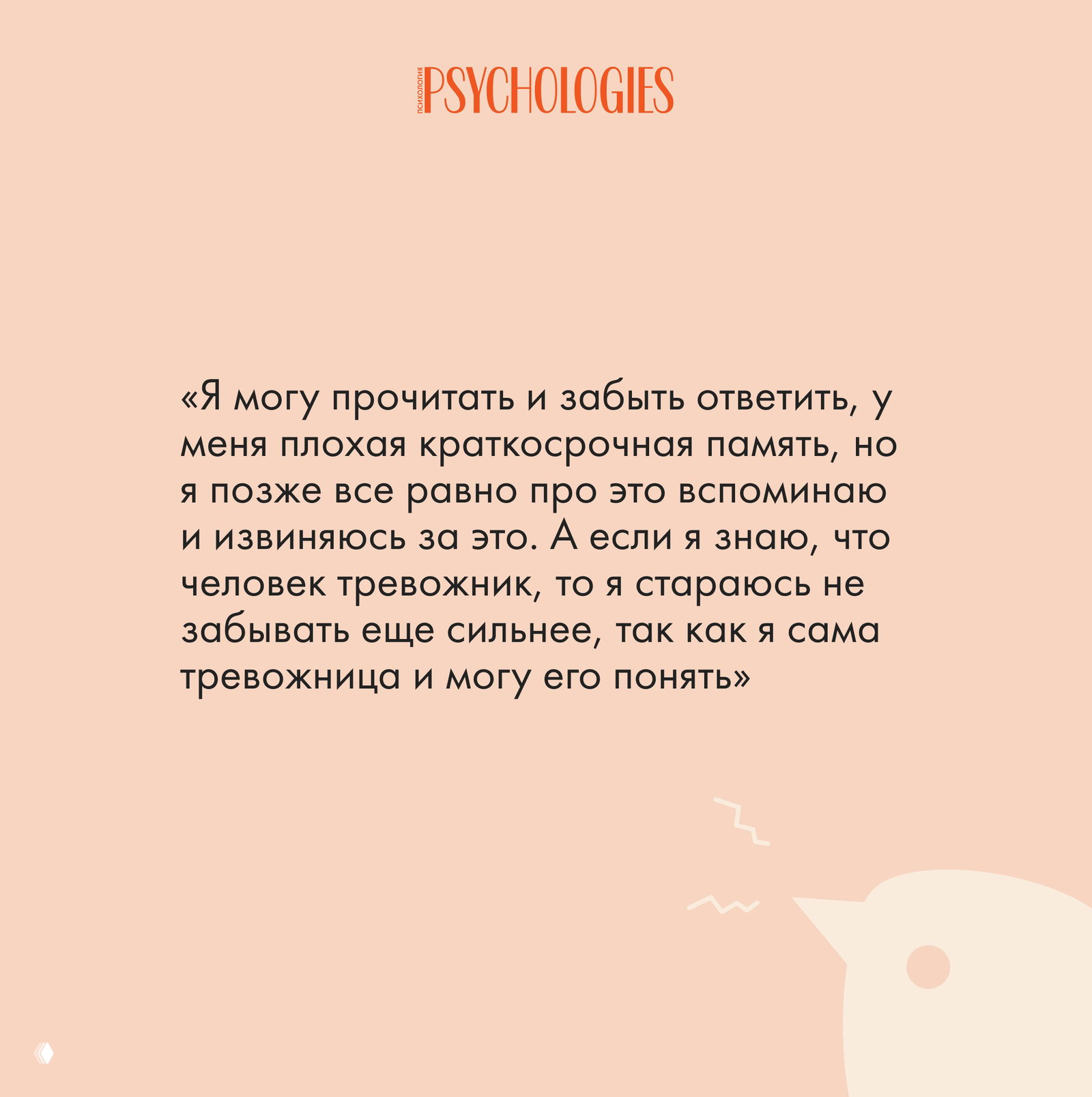 Пастельная карточка с цитатой о забывчивости и извинениях за пропуск ответа, крупный текст и эмблема Psychologies сверху.