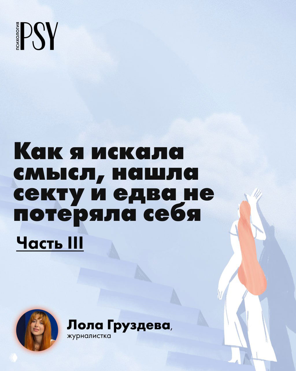 Как я искала смысл и попала в секту — часть III