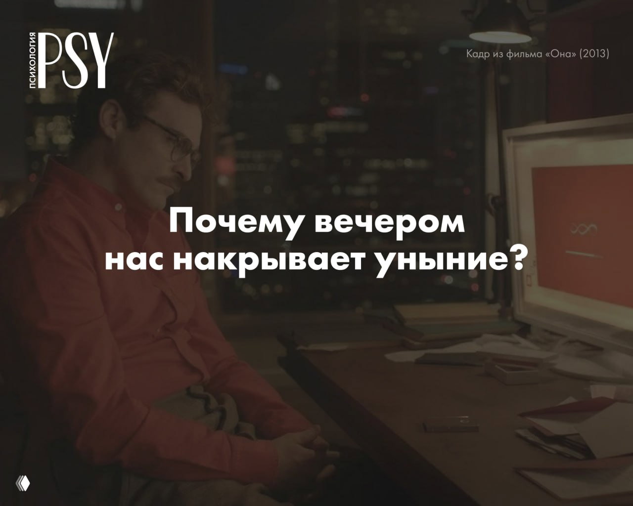 Никаких дел после 22:00: почему вечером нас накрывает уныние