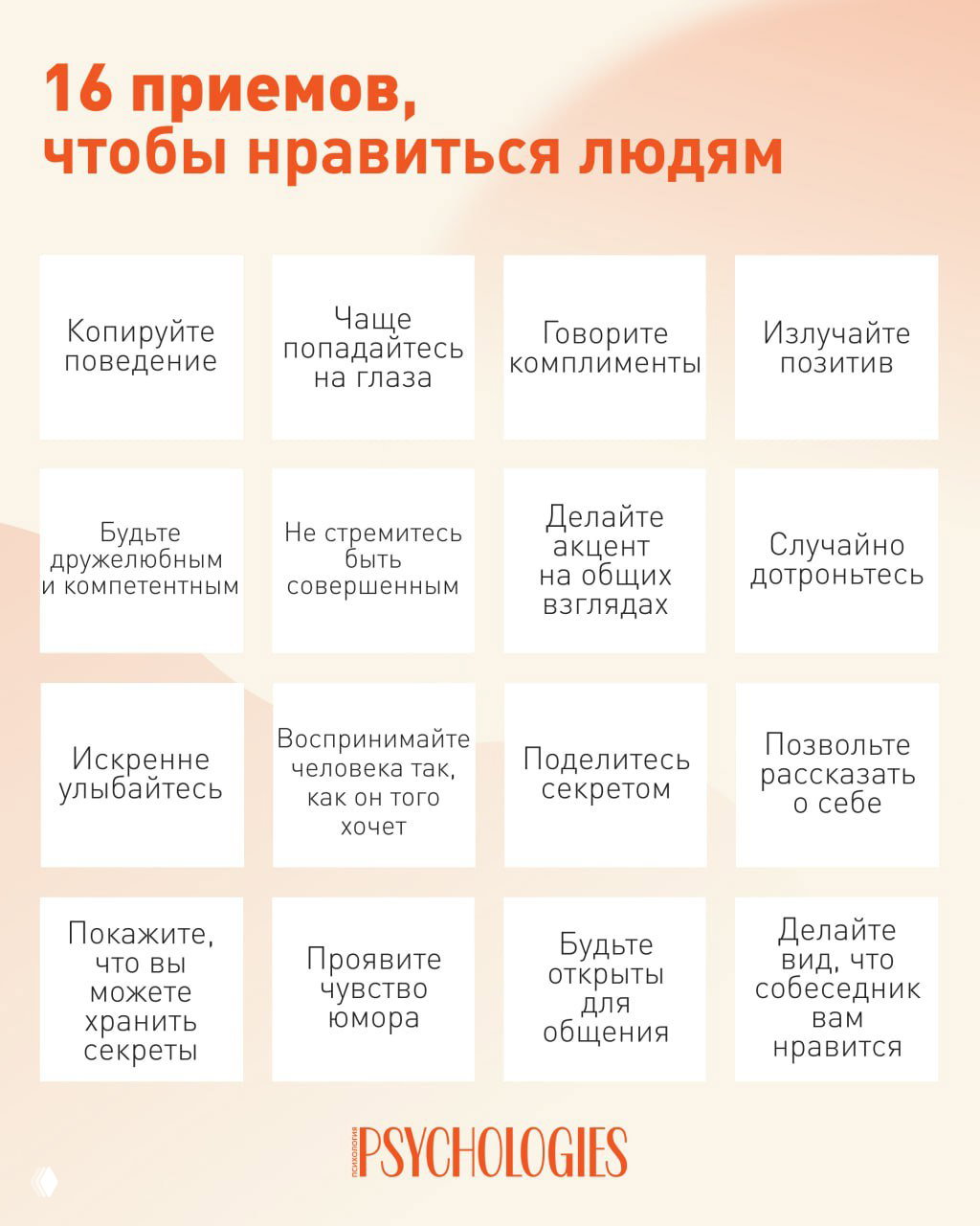 Изображение с заголовком «16 приёмов, чтобы нравиться людям» и сеткой из 16 кратких советов по коммуникации на светлом пастельном фоне.