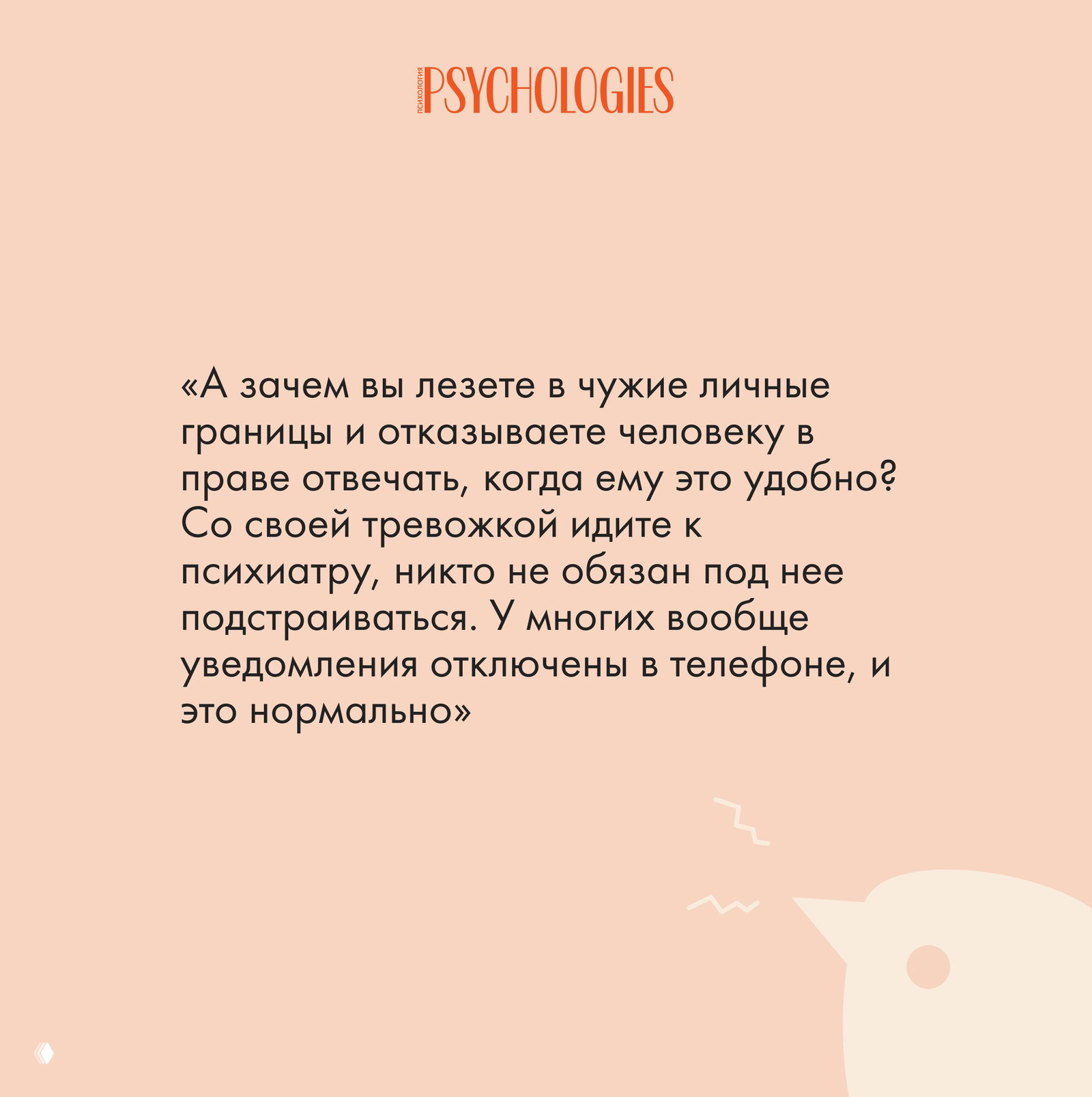 Пастельно-розовая карточка Psychologies с цитатой о личных границах и советом не навязывать ответ, крупный текст и стилизованная птица.