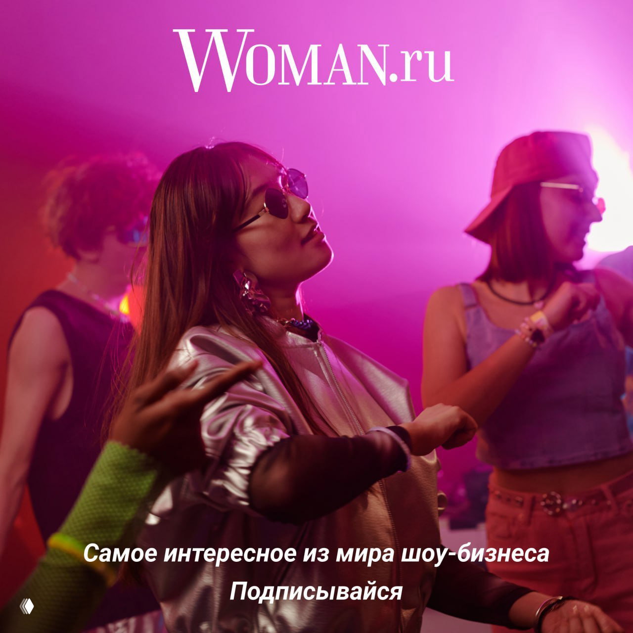 Молодые люди танцуют на вечеринке при розовом фоне; вверху логотип Woman.ru — иллюстрация к новостям о звёздах и бьюти‑трендах.