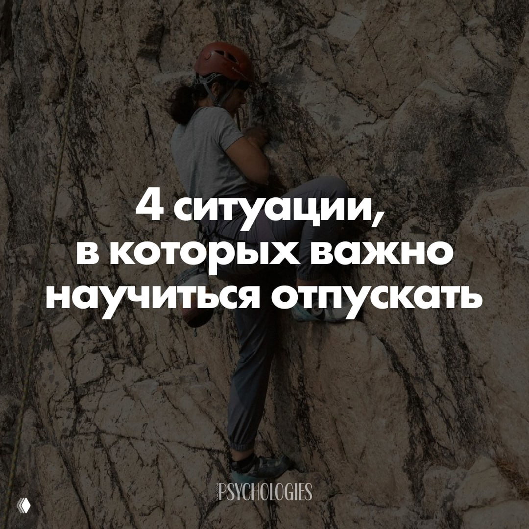 «Я не дурак, я просто ошибся»: 4 ситуации отпускания