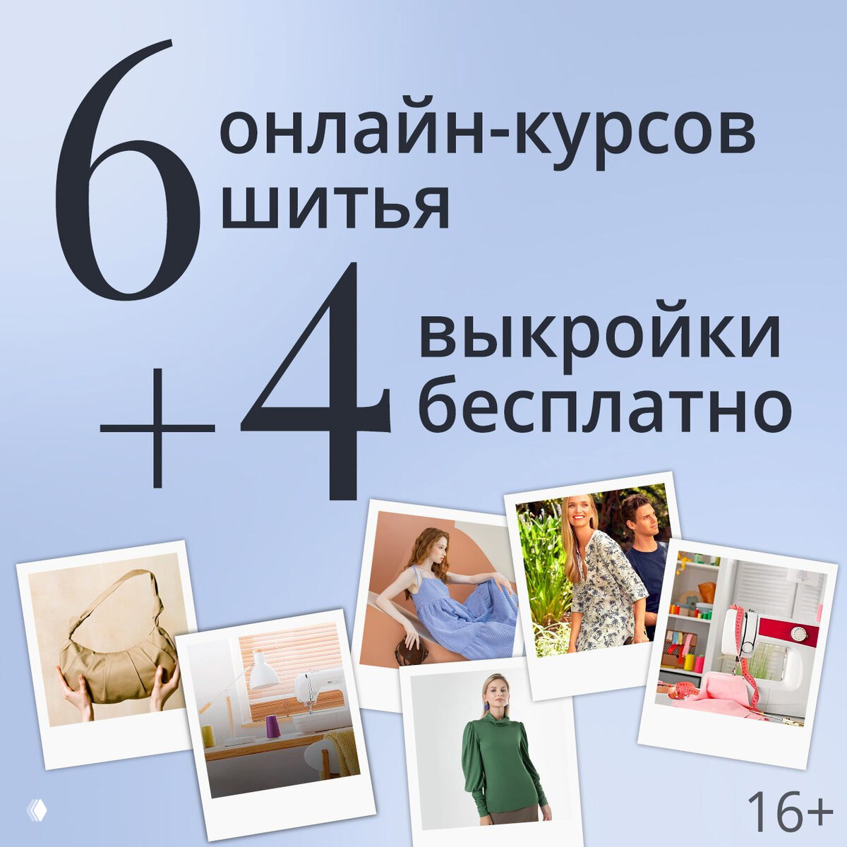 6 онлайн-курсов шитья от Академии Burda бесплатно