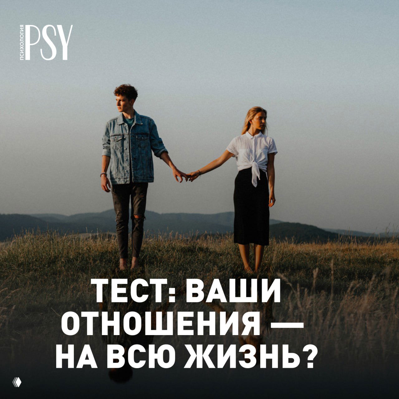 Тест: Ваши отношения — на всю жизнь?