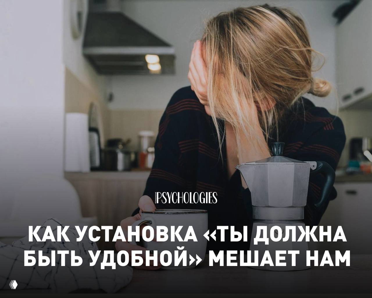 Цена удобства: выгорание, одиночество и тело в тисках