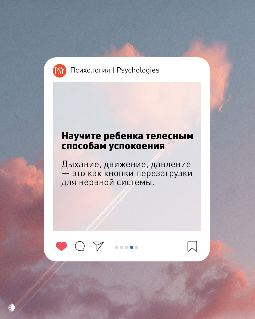 Карточка с заголовком «Научите ребёнка телесным способам успокоения» и пояснением про дыхание, движение и давление как перезагрузку нервной системы.