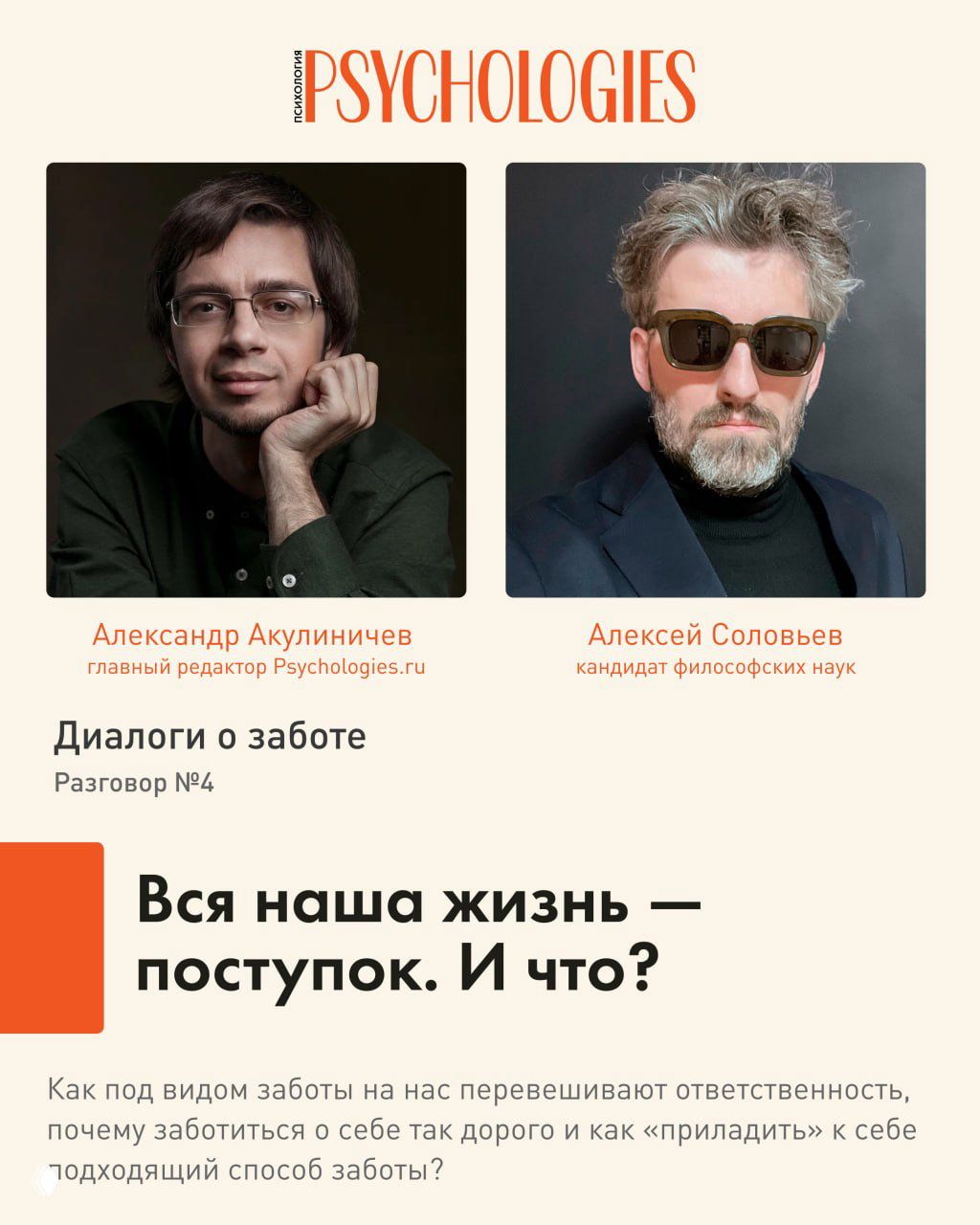 Вся наша жизнь — поступок. И что?
