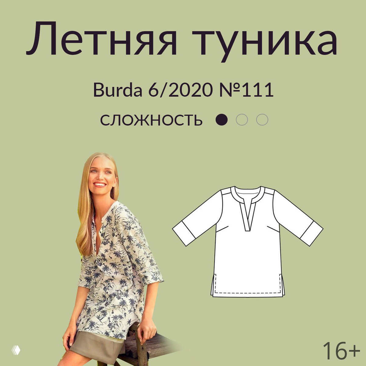 Обложка выкройки «Летняя туника»: модель в лёгкой тунике и техрисунок выкройки на светло-зелёном фоне с указанием сложности.
