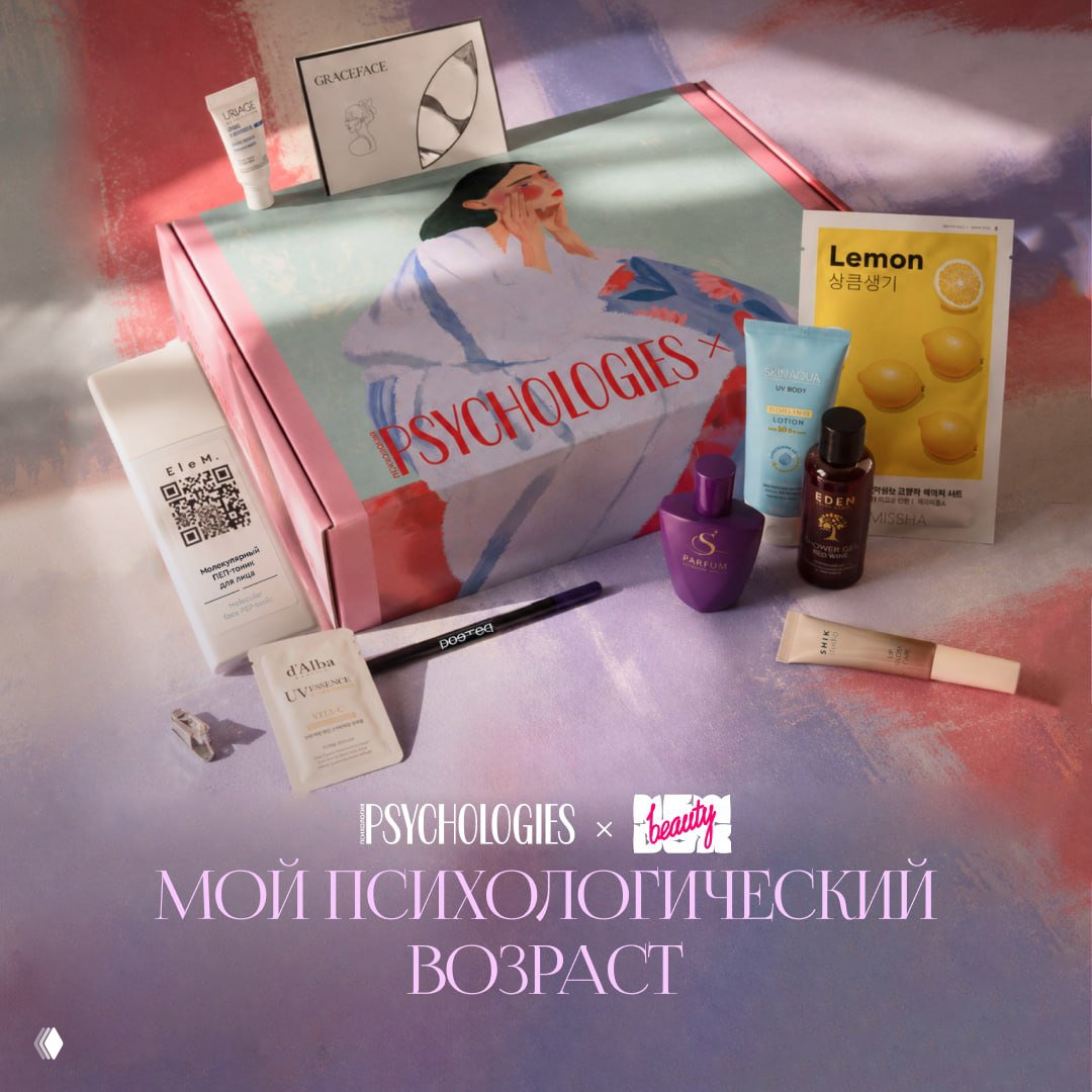 Psychologies и NewBeautyBox — коробочка «Психологический возраст»