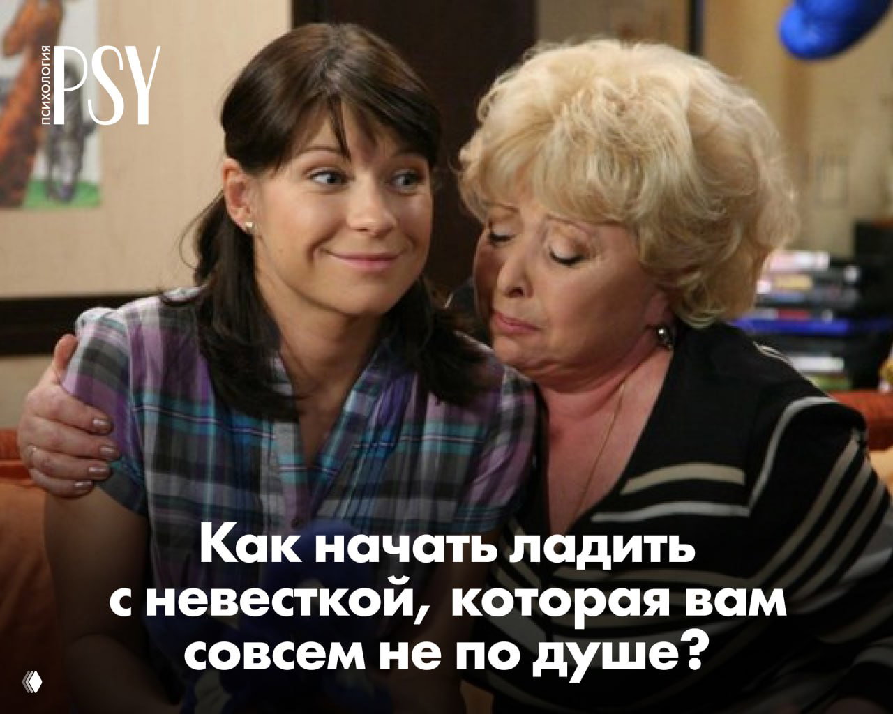 «Не родня»: как начать ладить с невесткой