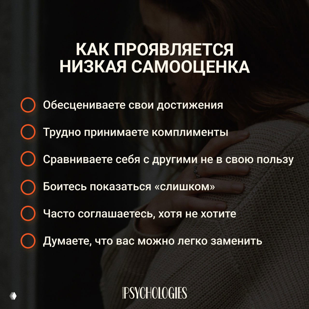 Низкая самооценка: как она проявляется