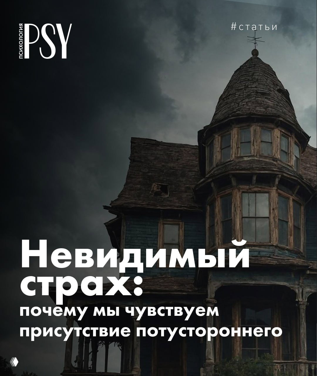 Невидимый страх: почему мы чувствуем потустороннее