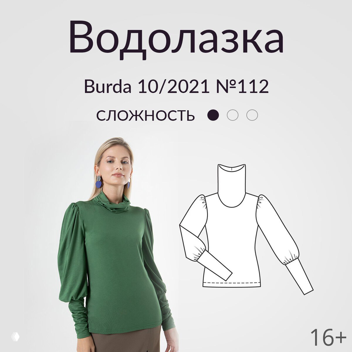 Обложка выкройки «Водолазка»: модель в зелёной водолазке и технический рисунок выкройки на светлом фоне, пометка Burda.