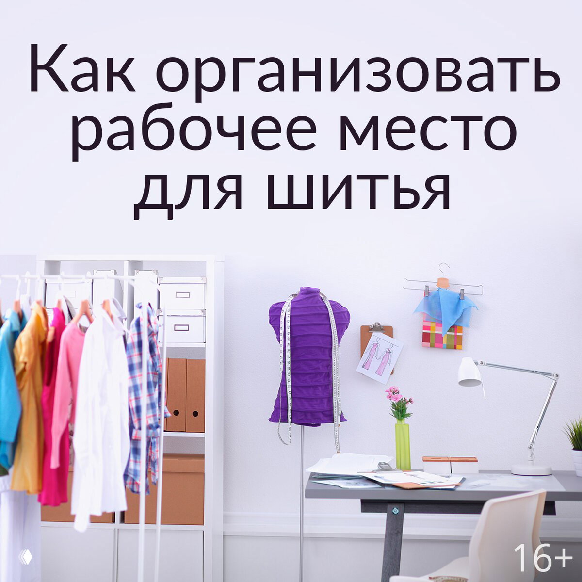 Иллюстрация «Как организовать рабочее место для шитья»: рабочий стол, манекен, вешалка с одеждой и аккуратные органайзеры.