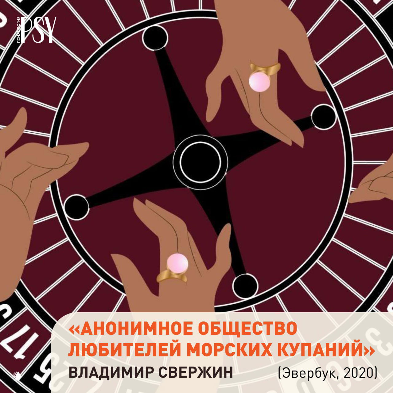 Стилизованная графика с руками и игровой рулеткой; символика и кольца на пальцах — иллюстрация для книги «Анонимное общество любителей морских купаний».