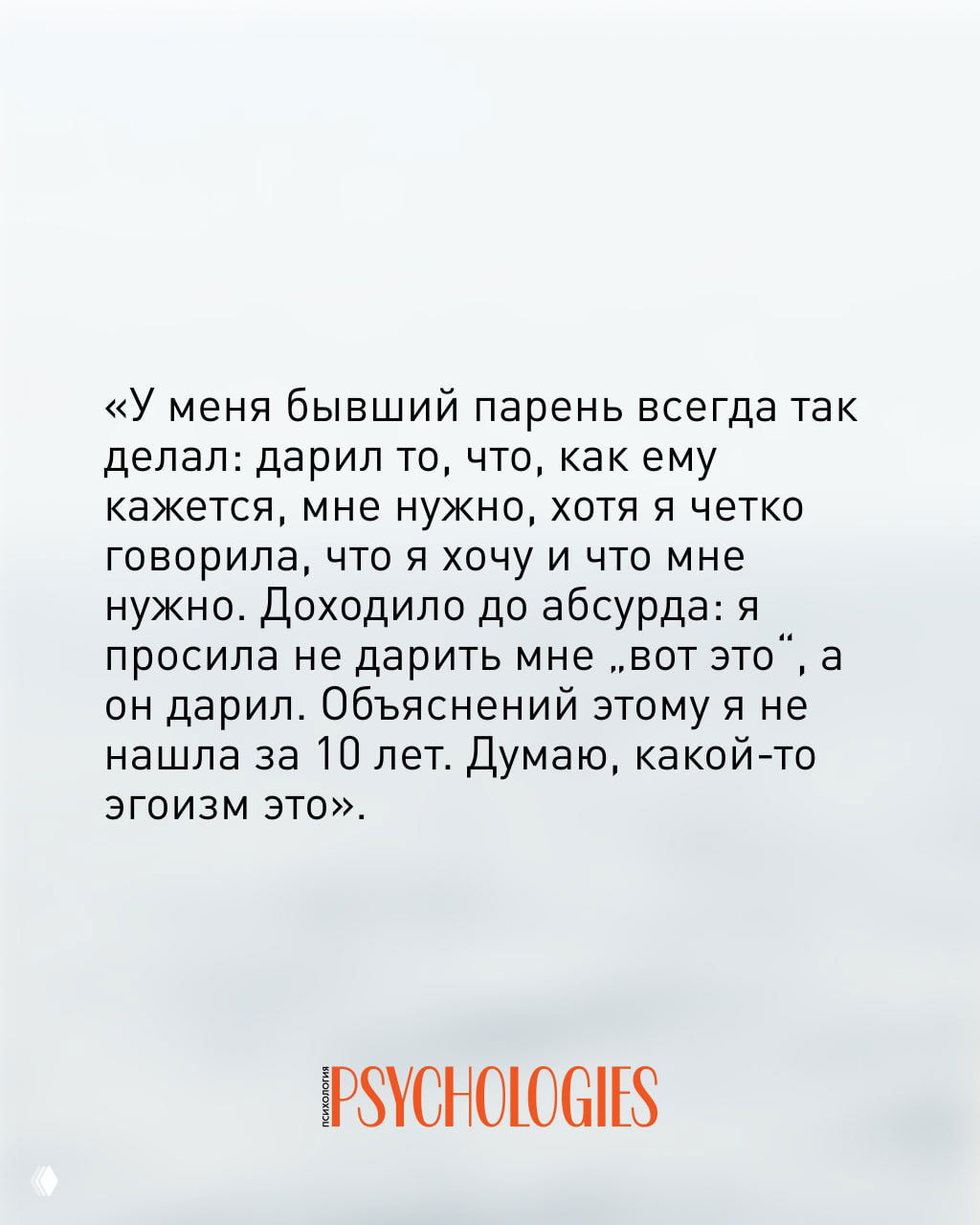 Картинка‑цитата: пользовательница рассказывает про получение подарков, крупный текст на светлом фоне и подпись Psychologies внизу.