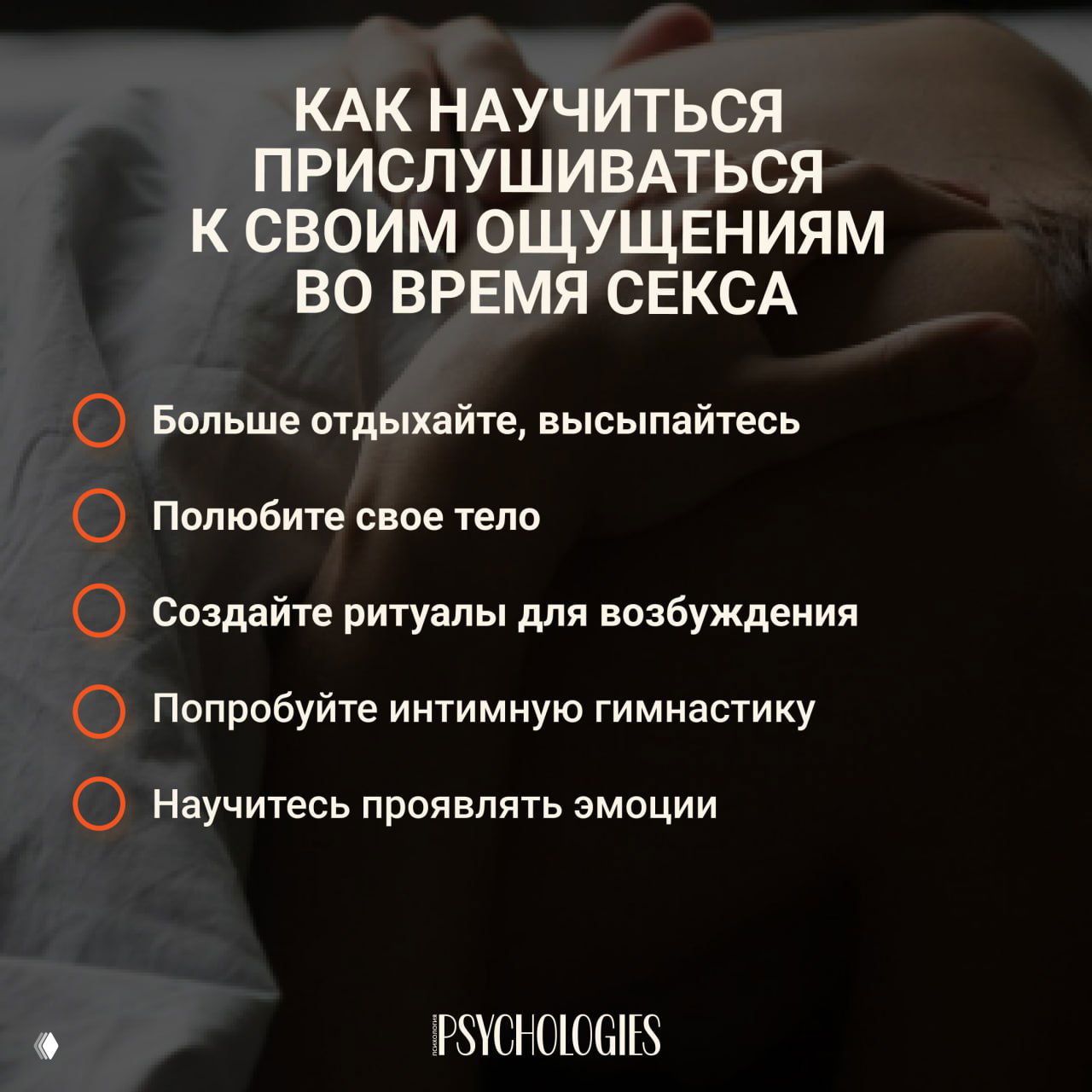 Как отключить голову во время секса