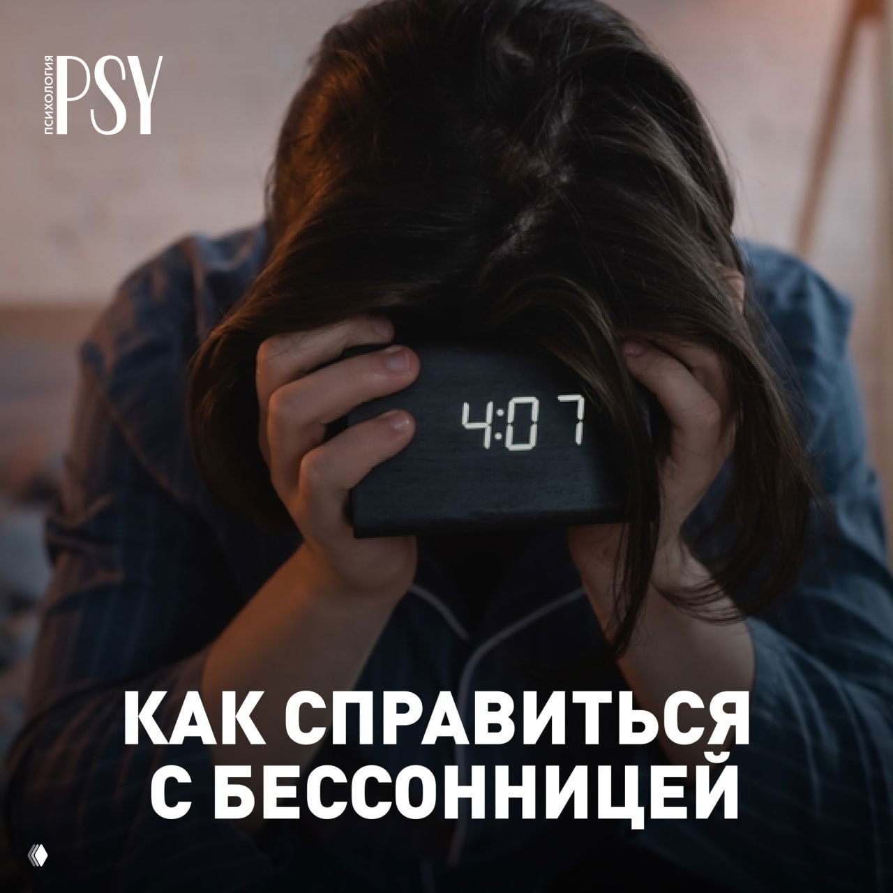 Как справиться с бессонницей без таблеток