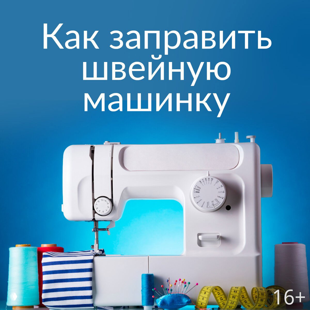 Иллюстрация «Как заправить швейную машинку»: крупный план швейной машины, катушки ниток, сантиметр и игольница на синем фоне.