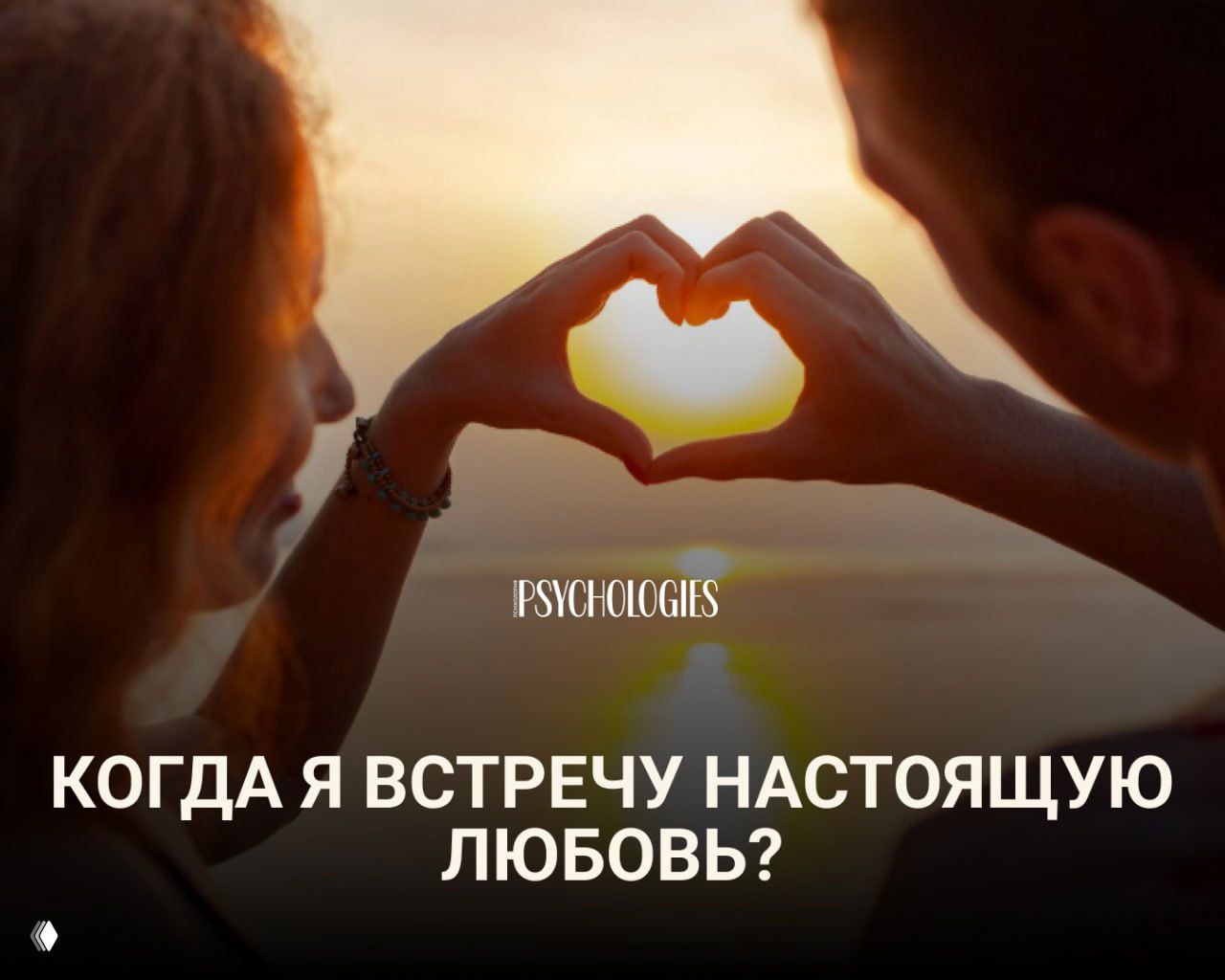 Тест: «Когда я встречу настоящую любовь?»