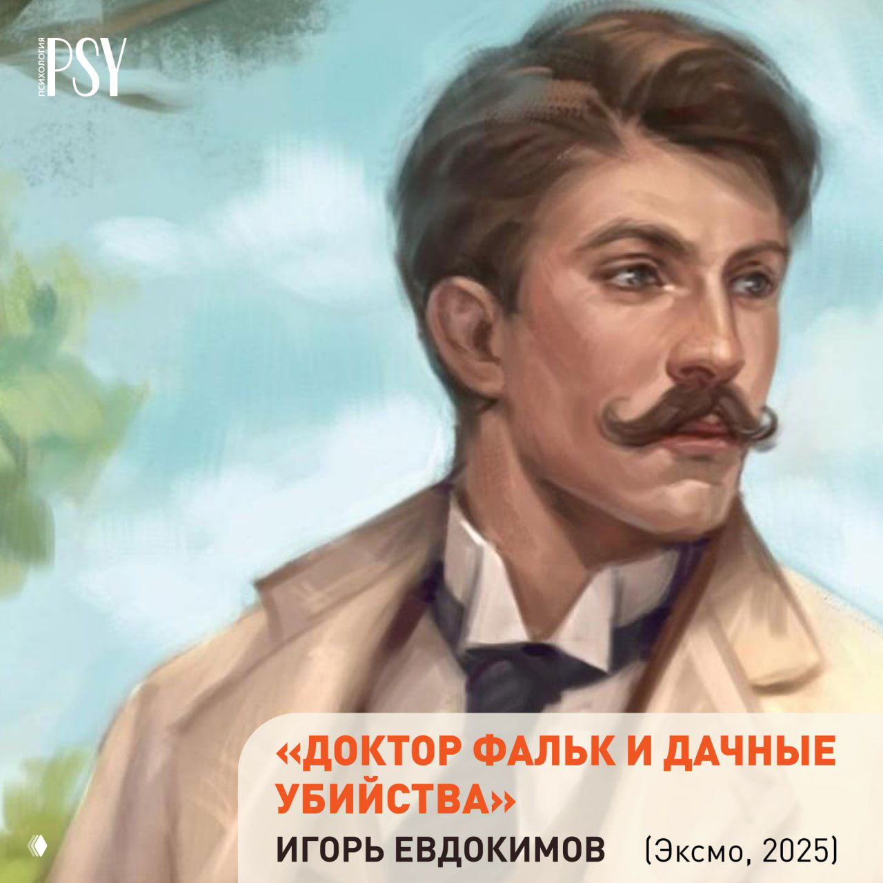 Портрет мужчины с усами в старомодном костюме — обложка книги «Доктор Фальк и дачные убийства», выполненная в пастельной цветовой палитре.