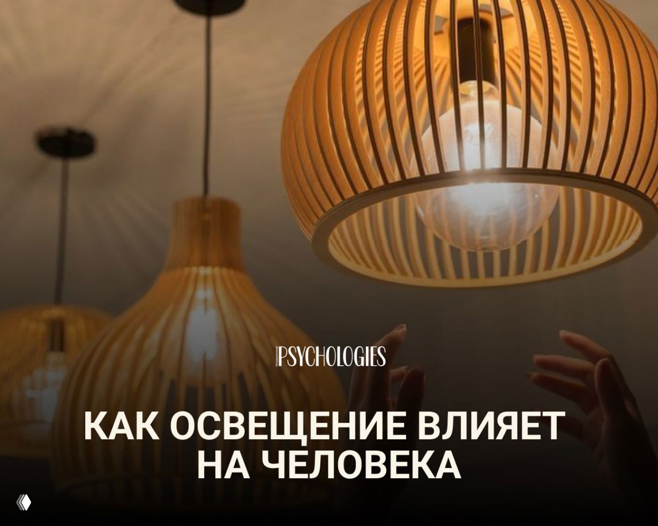 Как свет незаметно управляет вашим состоянием