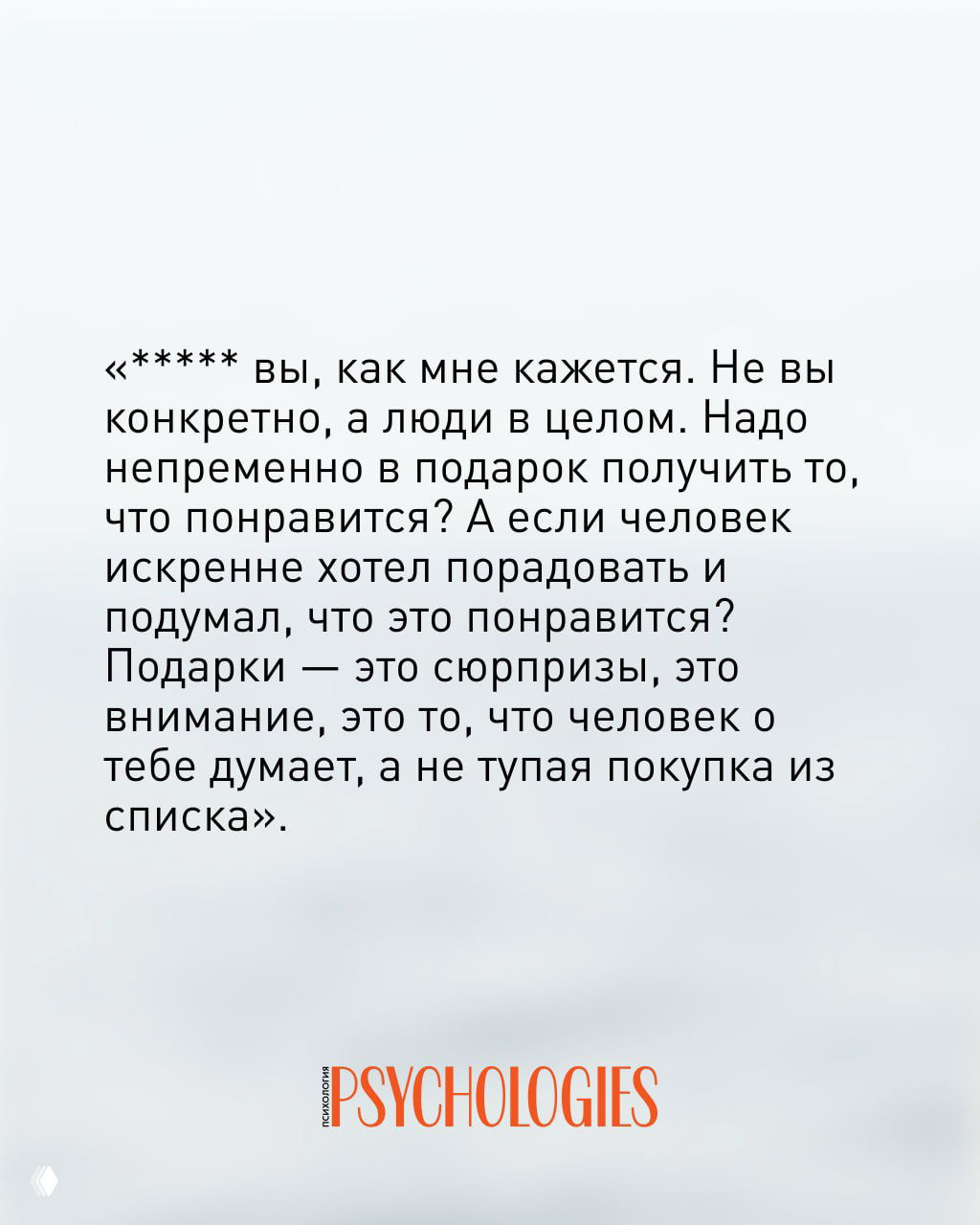 Цитата на фоне пастельных оттенков: обсуждение о сюрпризах и внимании в подарках, монохромный стиль, логотип Psychologies внизу.