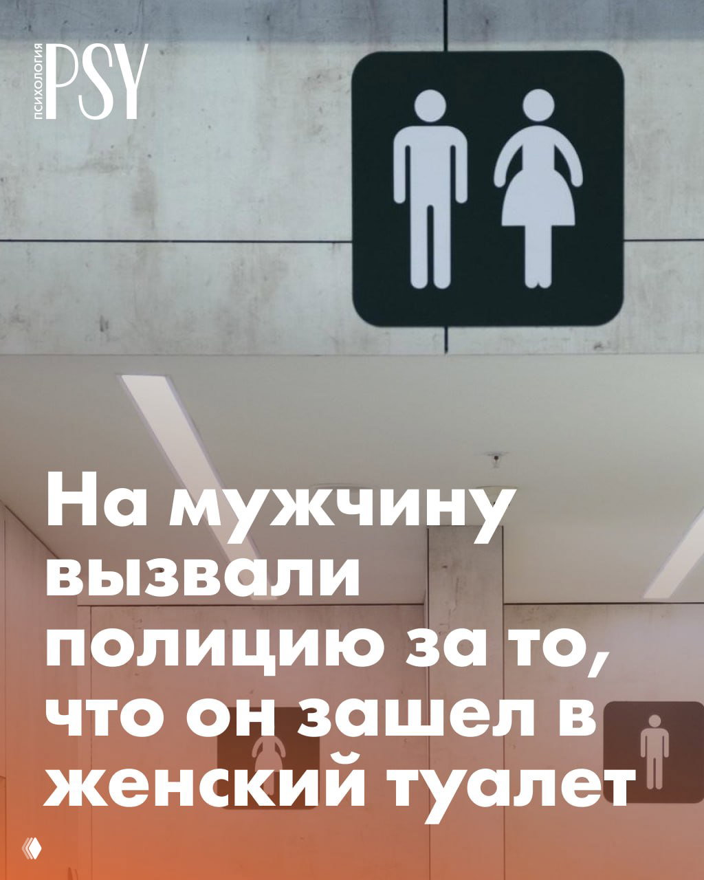 Знак мужского и женского туалета на стене; иллюстрация к материалу Psychologies о мужчине, зашедшем в женский туалет.