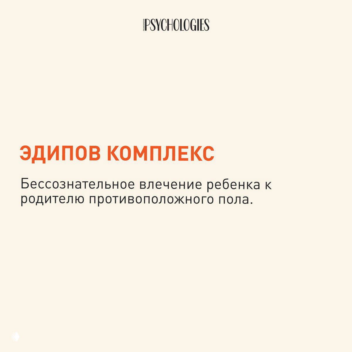 Слайд с заголовком «Эдипов комплекс» и кратким определением: бессознательное влечение ребёнка к родителю противоположного пола, на светлом фоне.