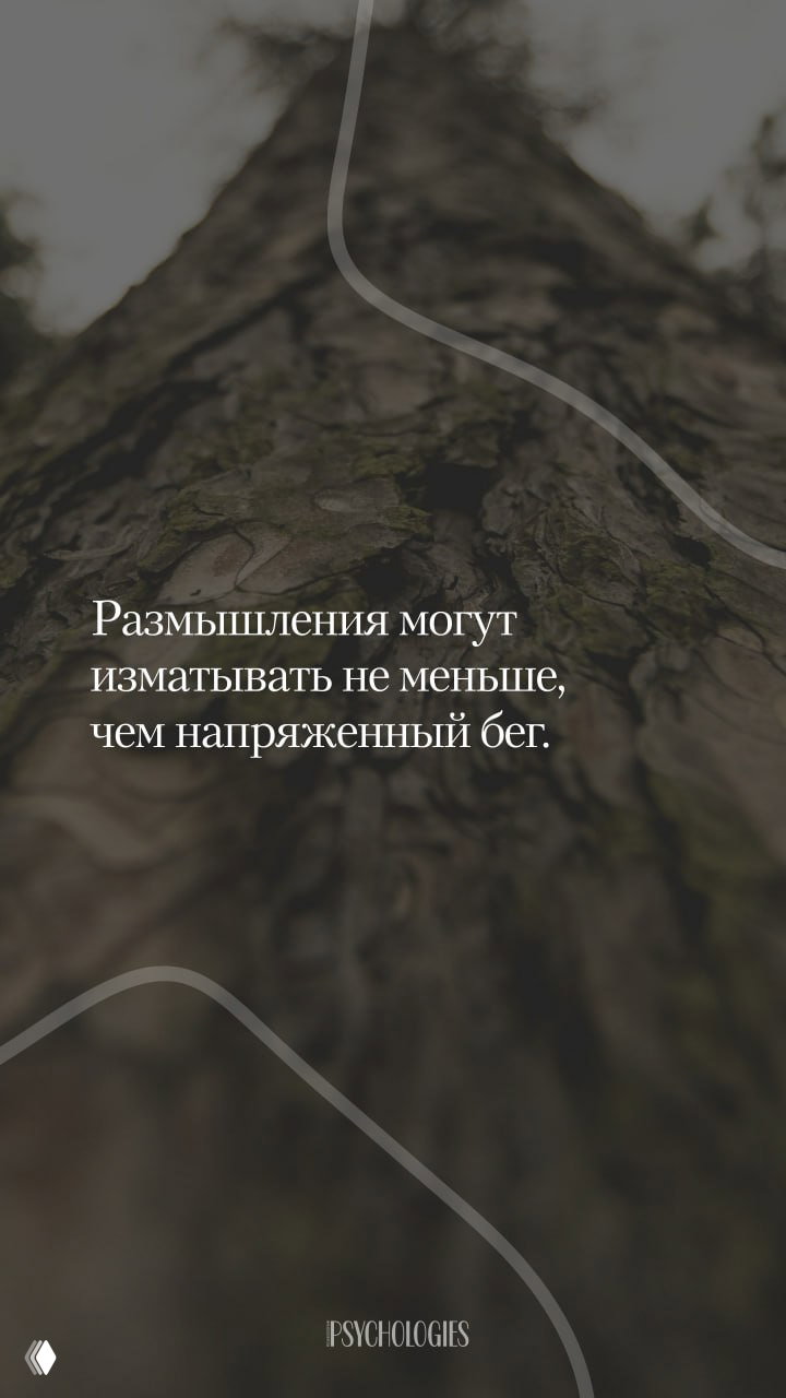 Размышления могут изматывать