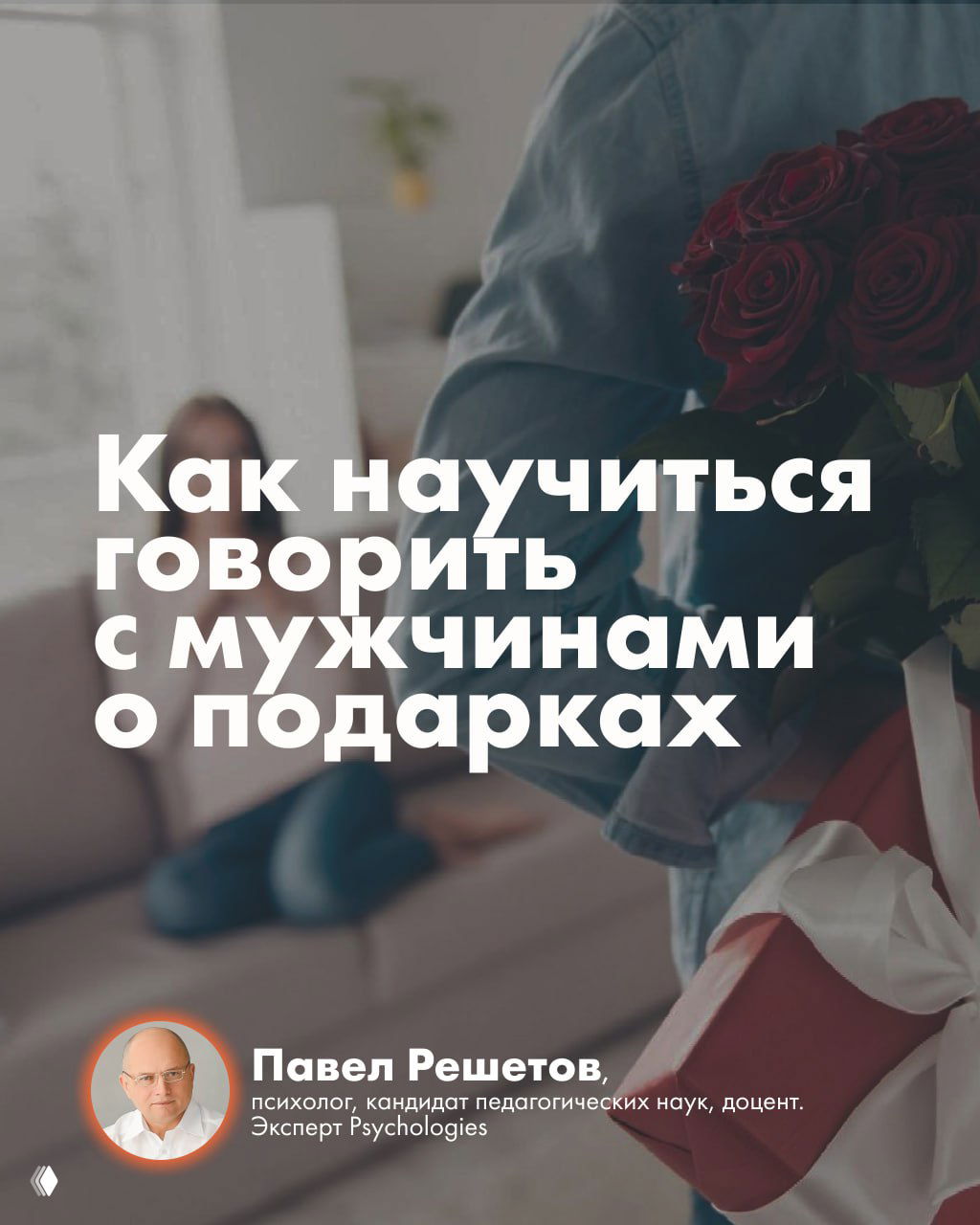 Просить не стыдно: как говорить с мужчинами о подарках