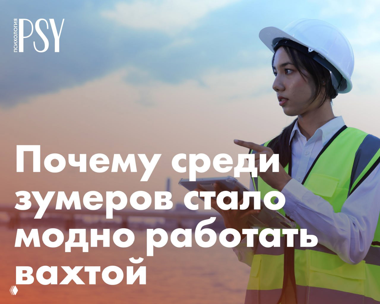 Почему среди зумеров стало модно работать вахтой