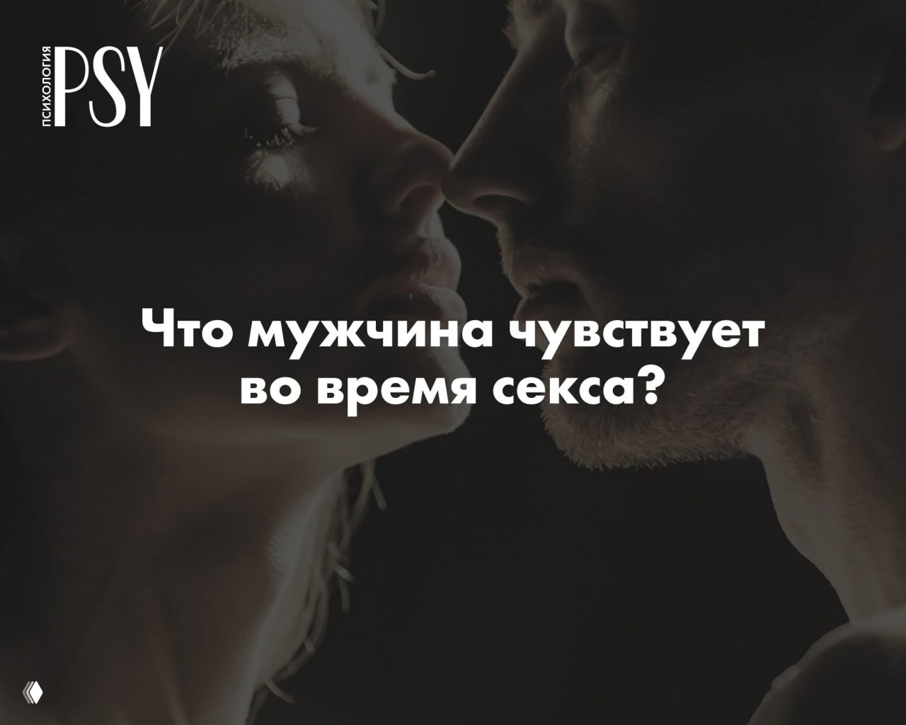 Что мужчина чувствует во время секса?