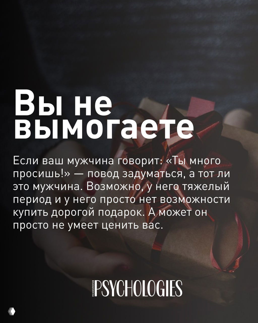 Кадр с текстом «Вы не вымогаете» на фоне рук, держащих подарочную коробку: совет о причинах реакций мужчин и возможных обстоятельствах.