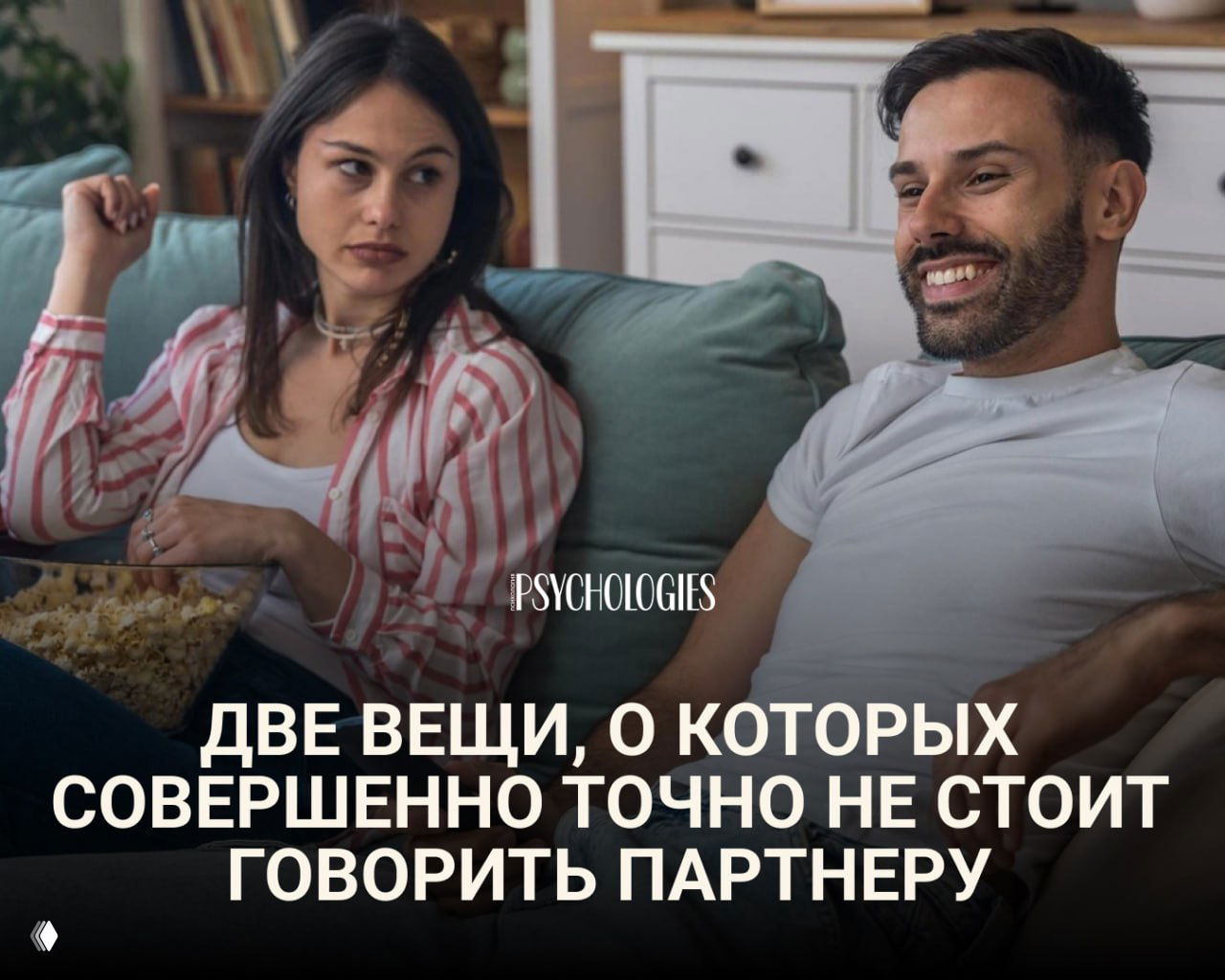 Две вещи, о которых лучше молчать в отношениях