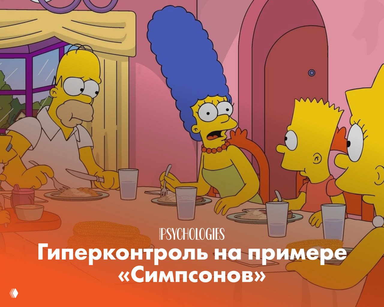 «Гомер, ты все еще держишь банку?» — гиперконтроль в «Симпсонов»