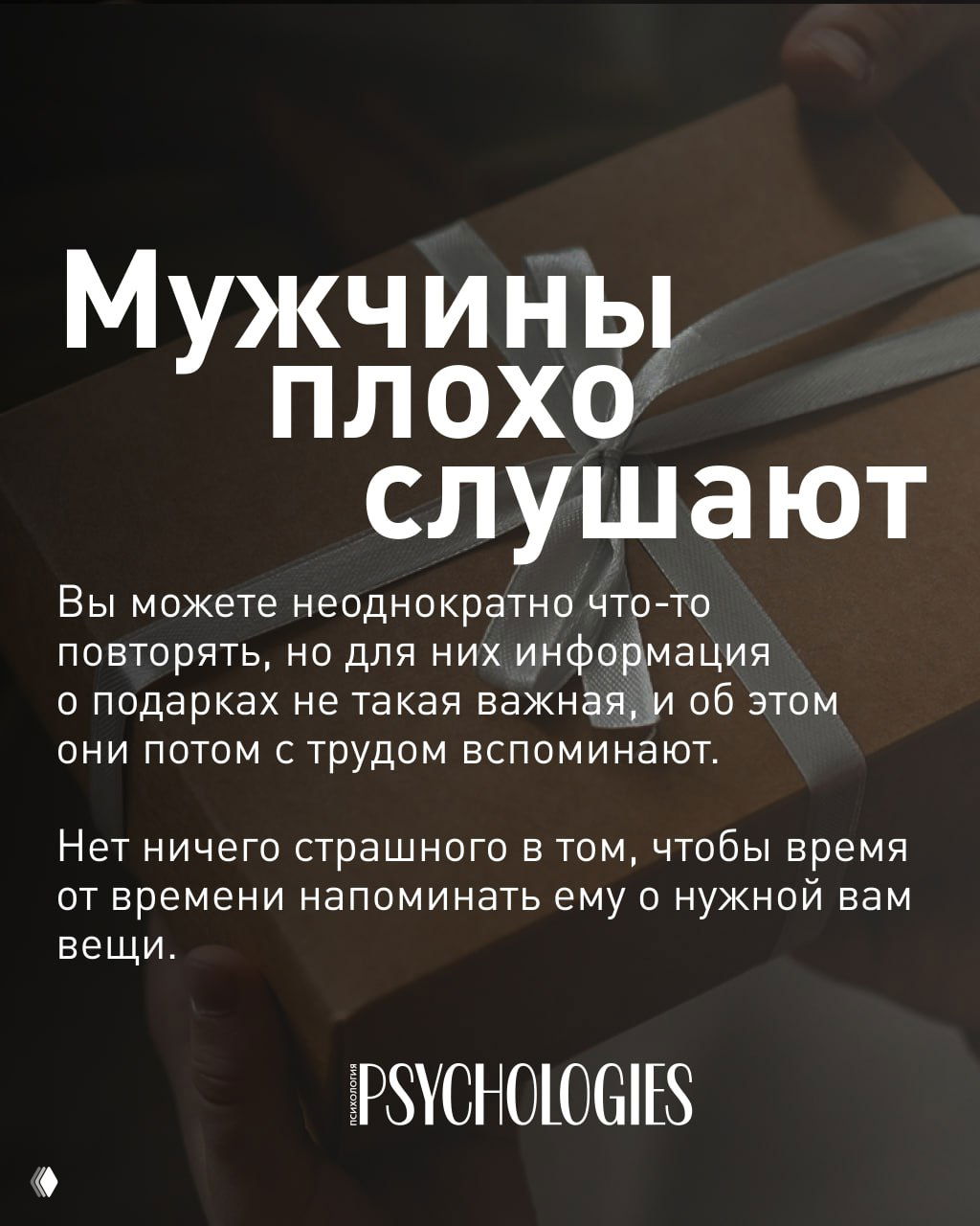 Кадр с большим текстом «Мужчины плохо слушают» на фоне подарка в руках: совет о том, как напоминать о желаемом без конфликта.