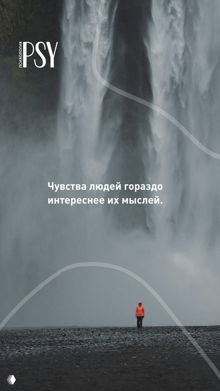 Чувства людей гораздо интереснее их мыслей