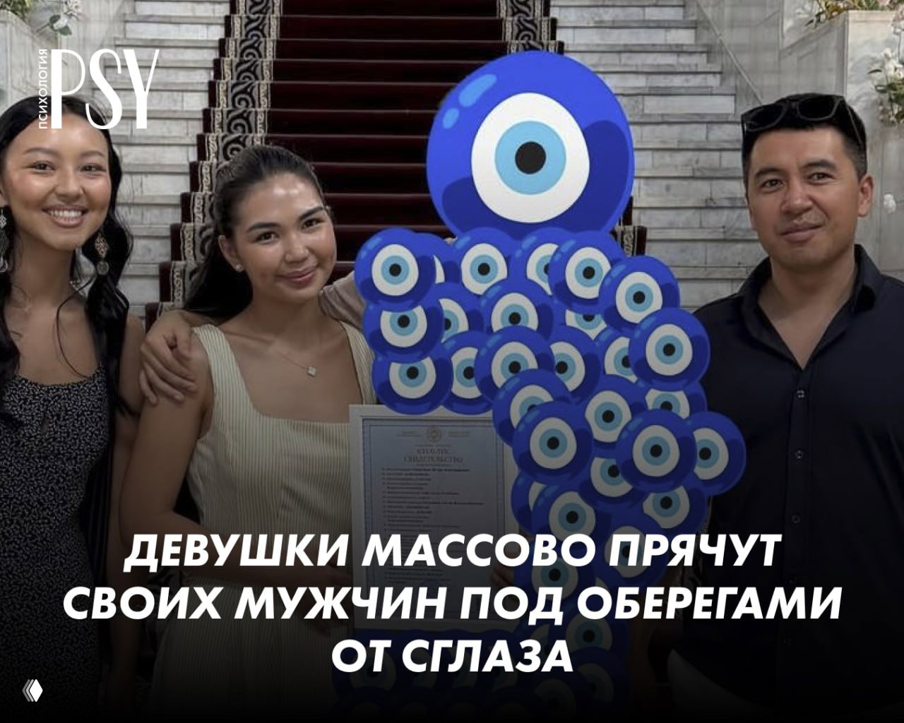 Залепила глазами: девушки прячут мужчин под оберегами