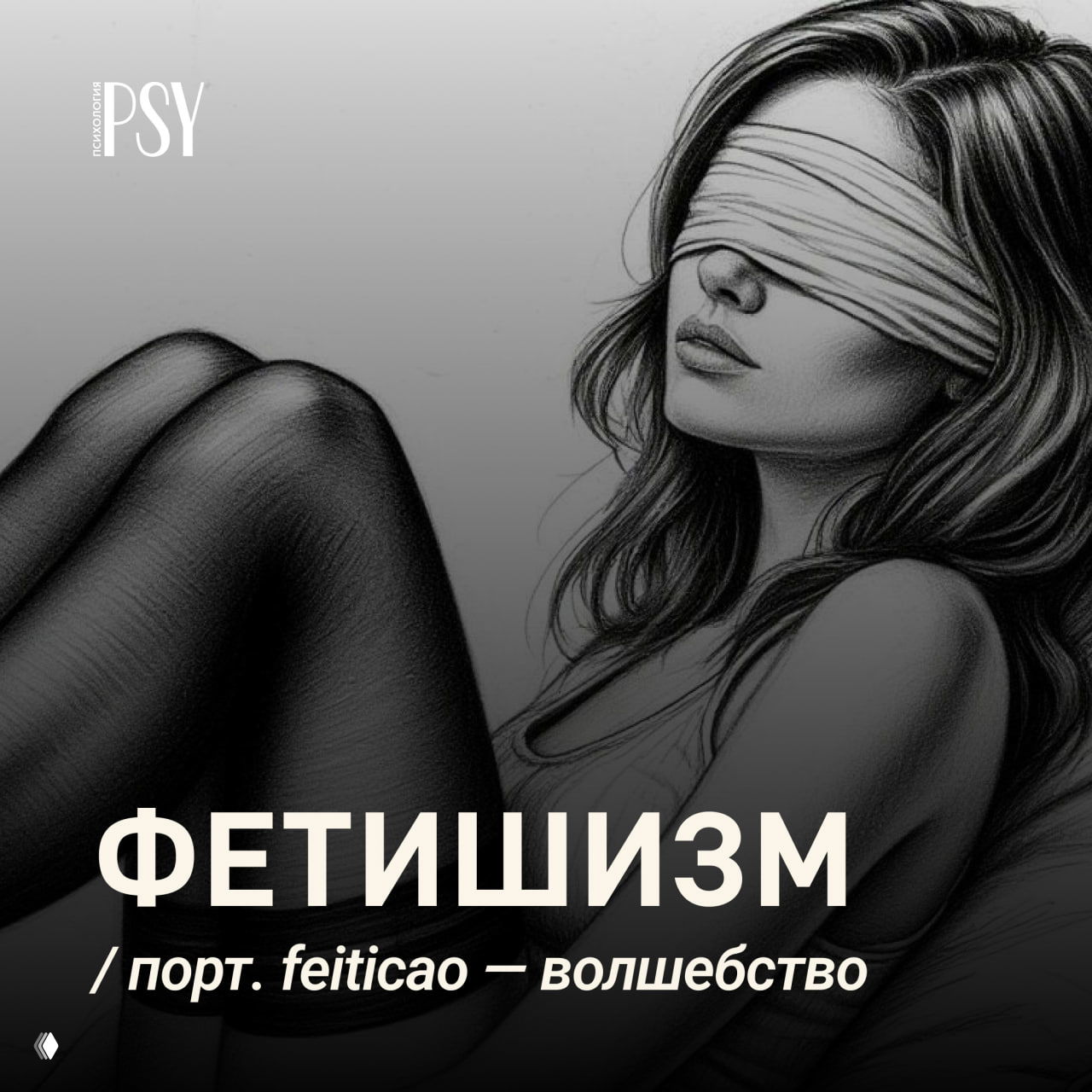 Фетишизм: религиозное и сексуальное значения