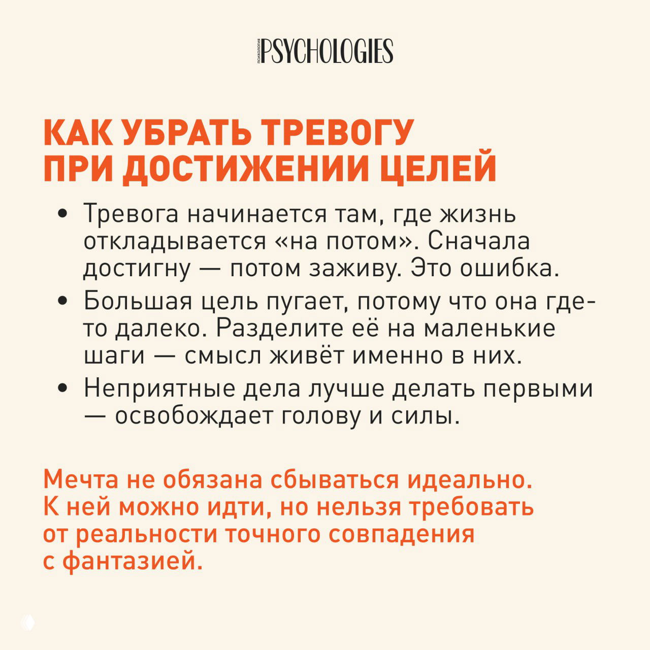 Слайд Psychologies с заголовком о том, как убрать тревогу при достижении целей и краткими буллетами с советами по снижению тревожности.