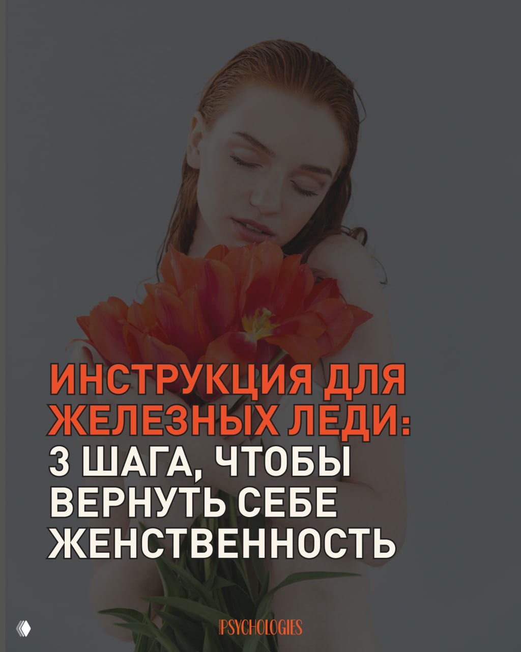 Как вернуть себе женственность