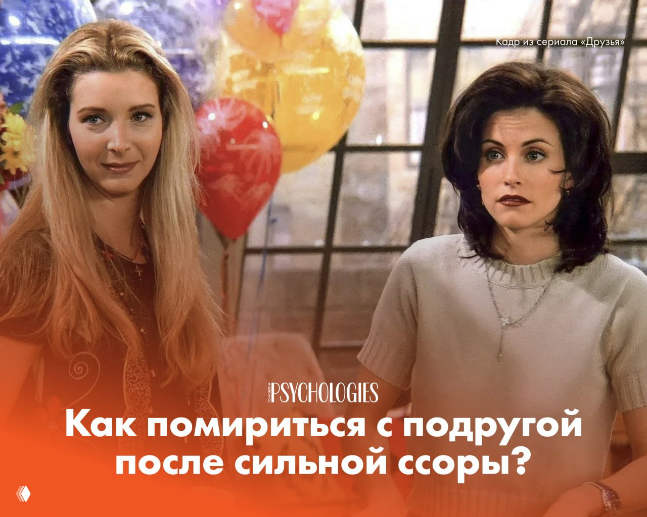 Как помириться с подругой после сильной ссоры