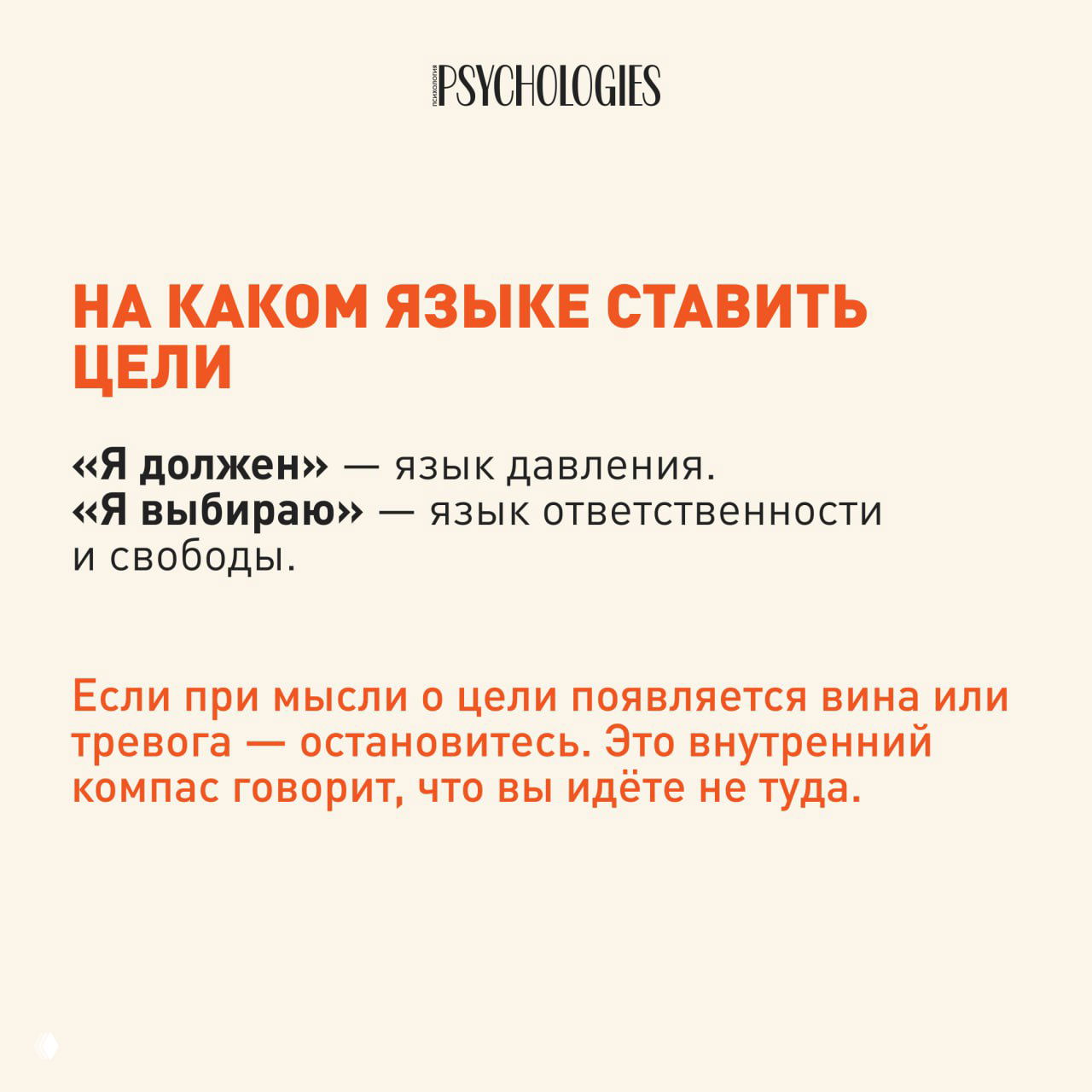 Слайд с текстом о «я должен» и «я выбираю» — разница в языке постановки целей и рекомендации остановиться при чувстве вины.