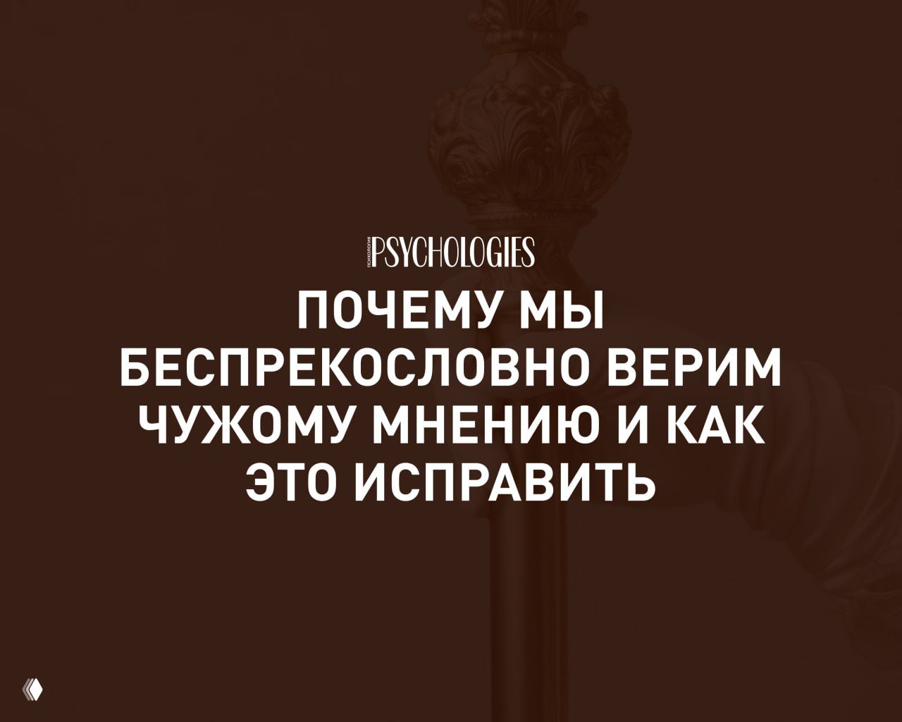 «Мама — мой главный авторитет»: почему верим чужому мнению