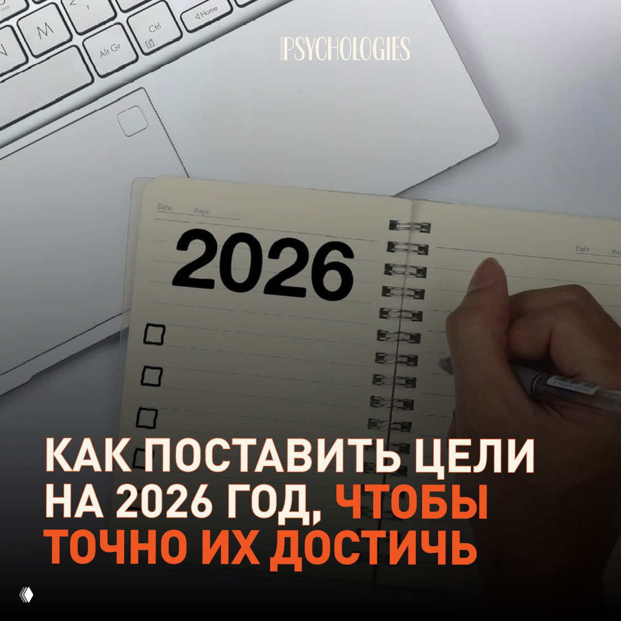 Как поставить цели на 2026 год и не возненавидеть их
