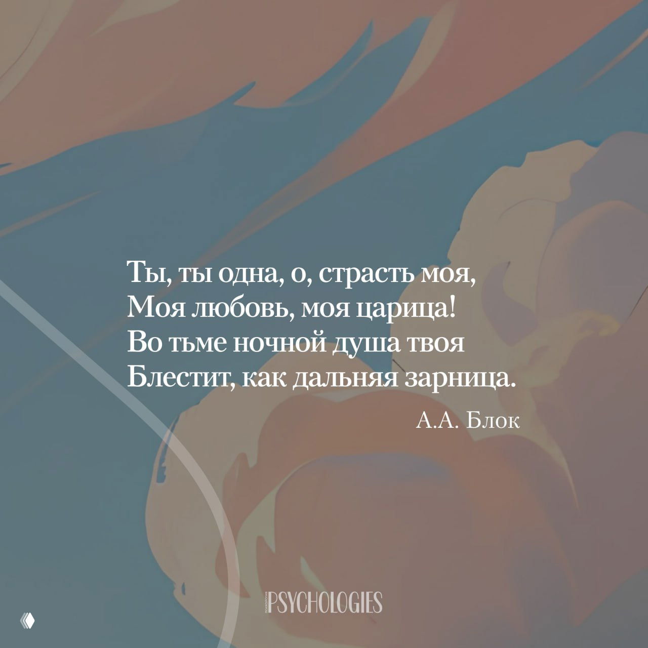 Иллюстрация с цветными облаками и поэтической строкой А. А. Блока о страсти и любви белым текстом и логотипом Psychologies