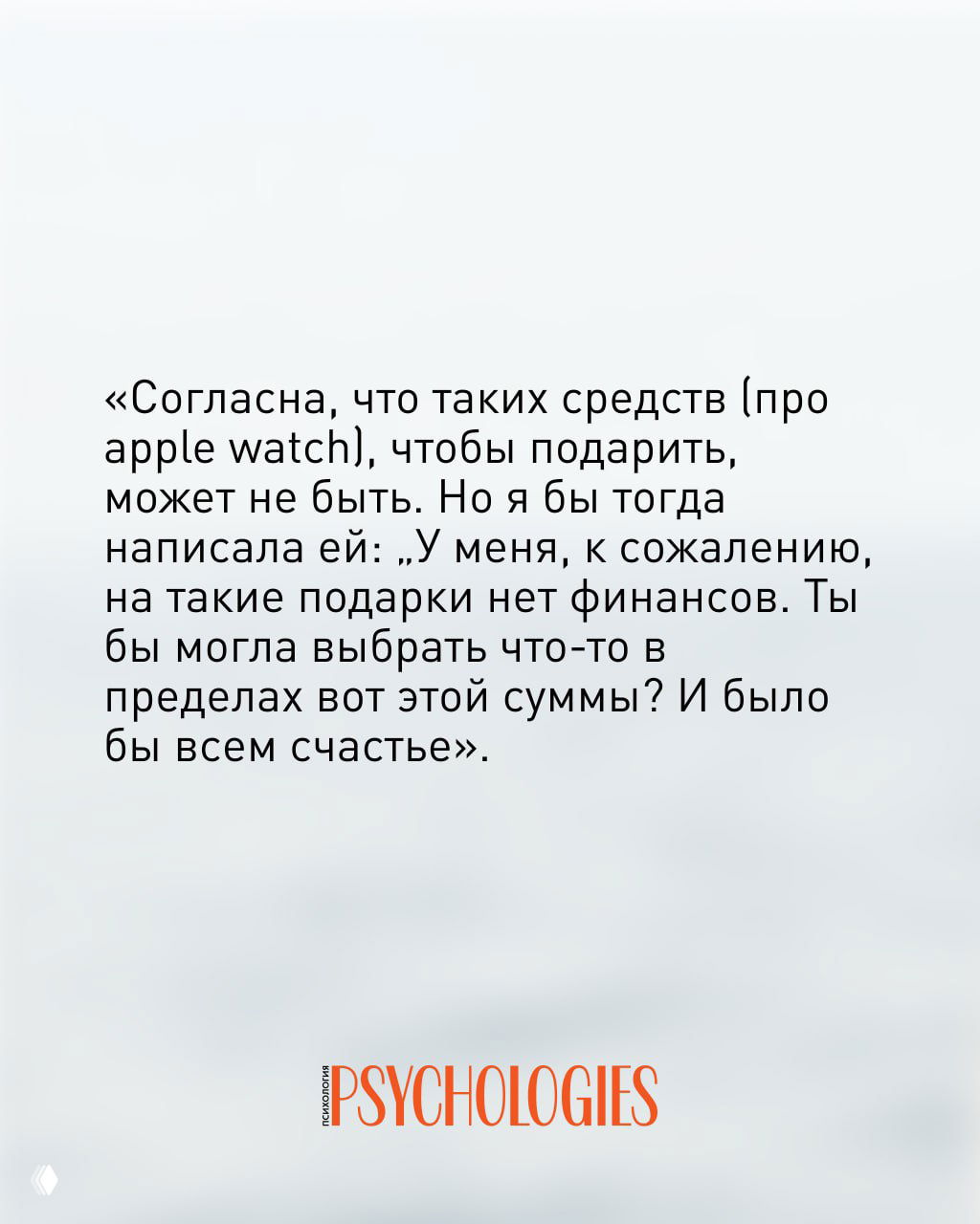 Фон‑карточка с цитатой: пример переписки и предложений по бюджетным подаркам, текстовое изображение с логотипом Psychologies внизу.