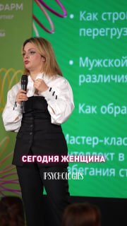 Женщина-спикер с микрофоном на сцене конференции на фоне зелёного экрана; видно надпись «Сегодня женщина» и логотип PSYCHOLOGIES.